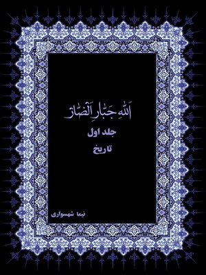 cover image of الله جبار الضار جلد اول تاریخ